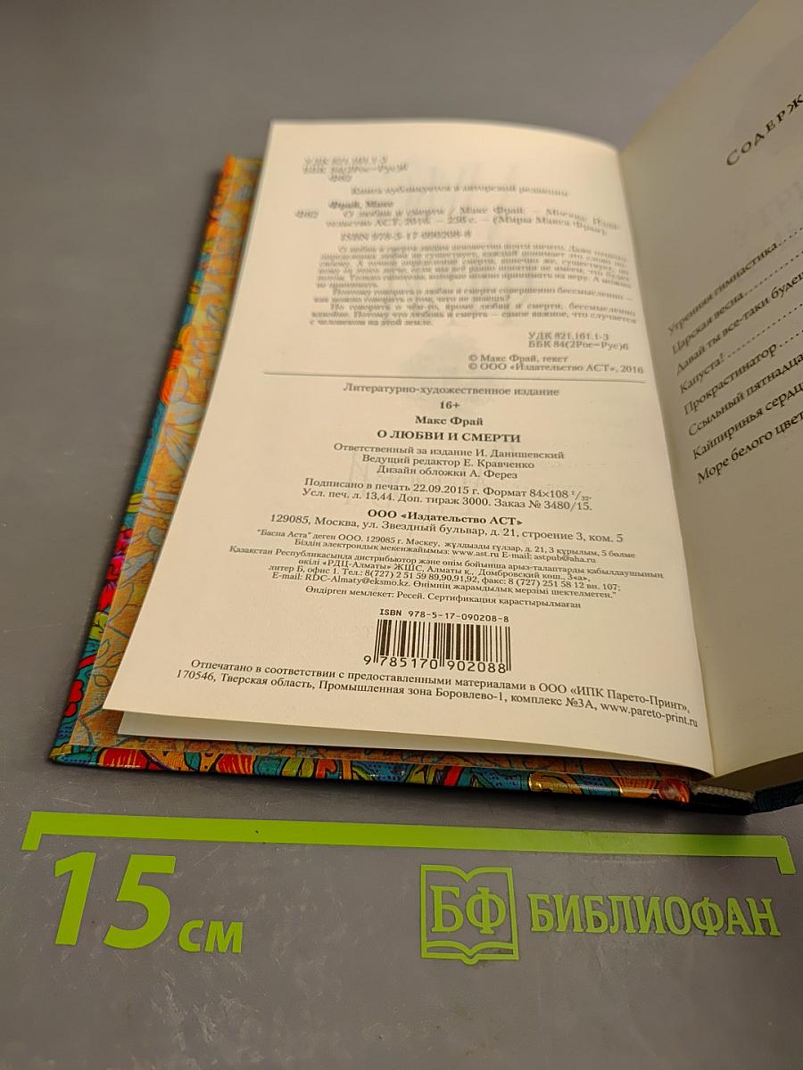 О любви и смерти