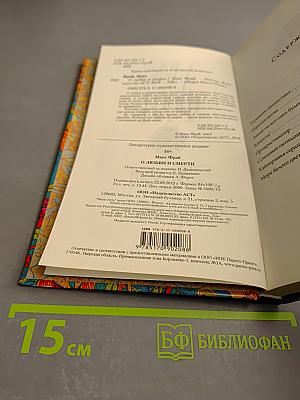 О любви и смерти