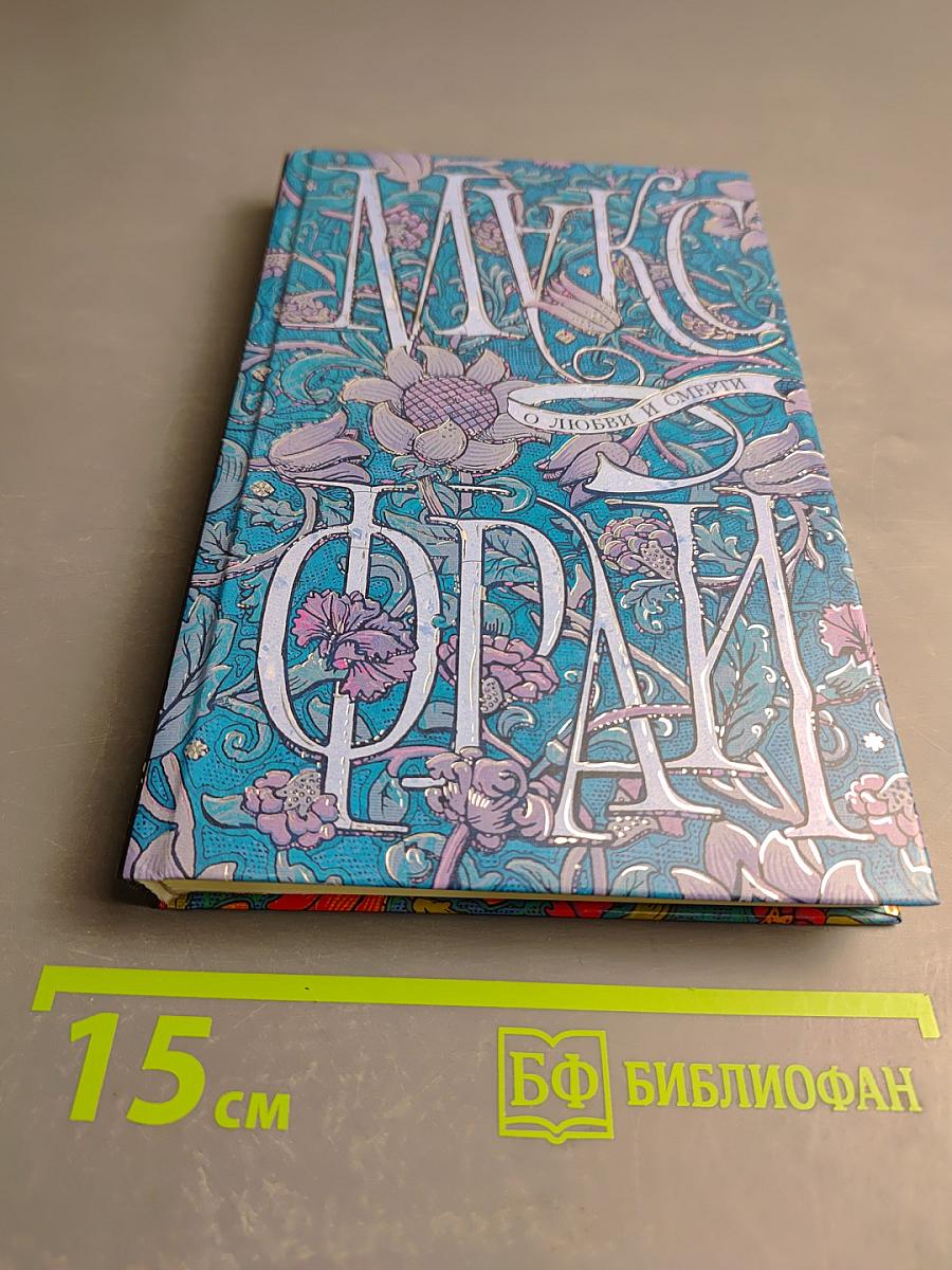 О любви и смерти