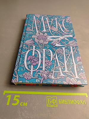 О любви и смерти