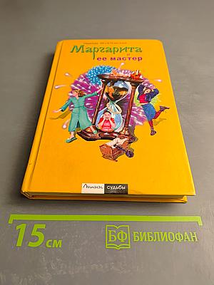 Маргарита и ее мастер