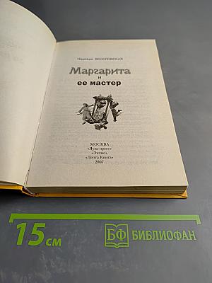 Маргарита и ее мастер