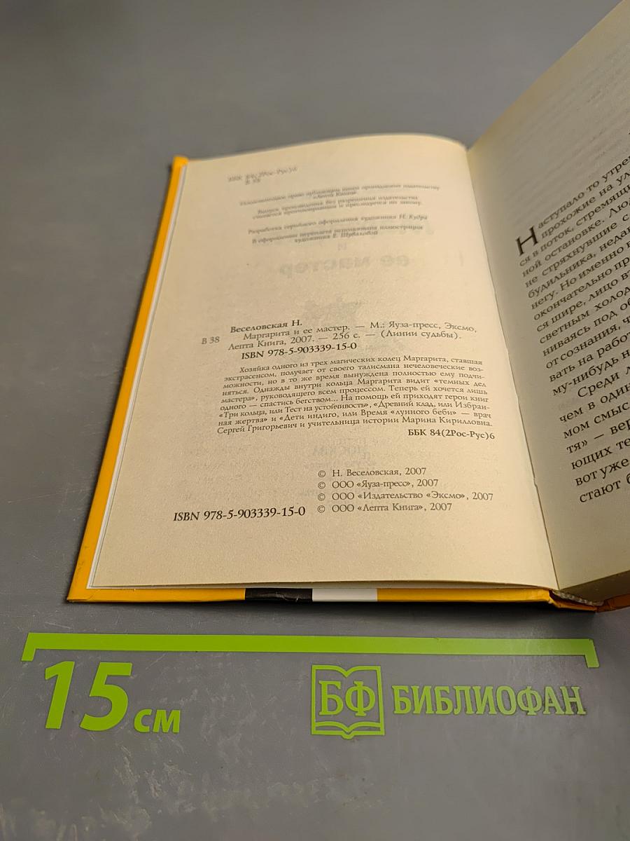 Маргарита и ее мастер