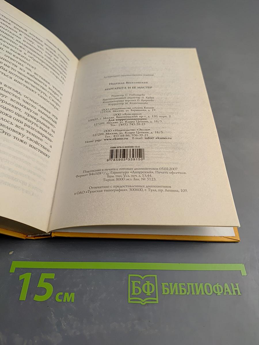 Маргарита и ее мастер