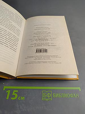 Маргарита и ее мастер