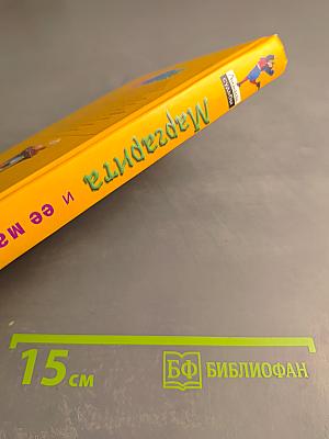 Маргарита и ее мастер