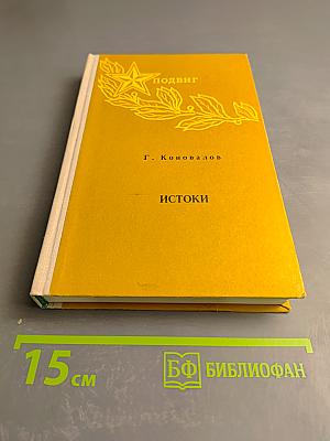 Истоки. Книга вторая