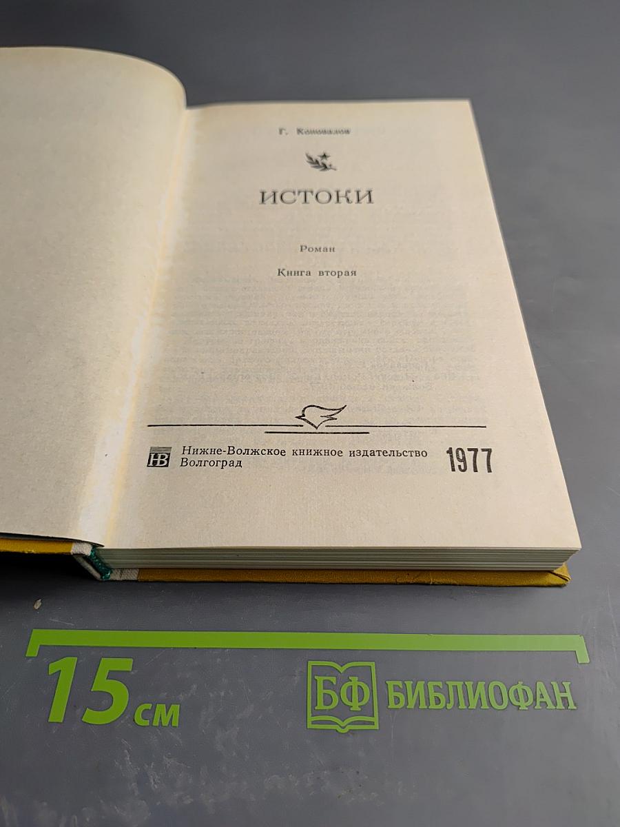 Истоки. Книга вторая