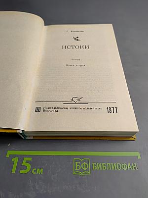 Истоки. Книга вторая