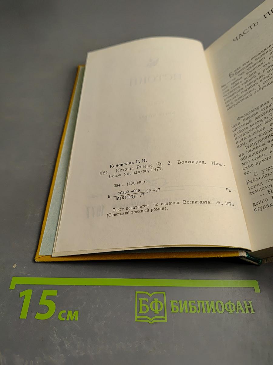 Истоки. Книга вторая