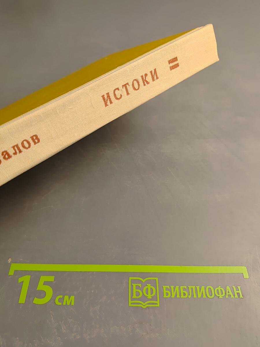 Истоки. Книга вторая