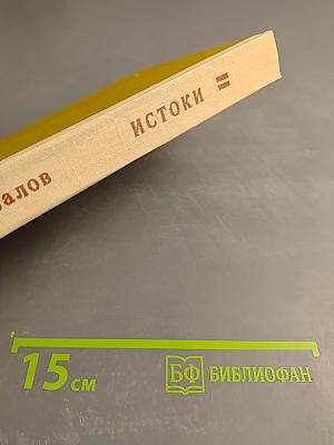 Истоки. Книга вторая