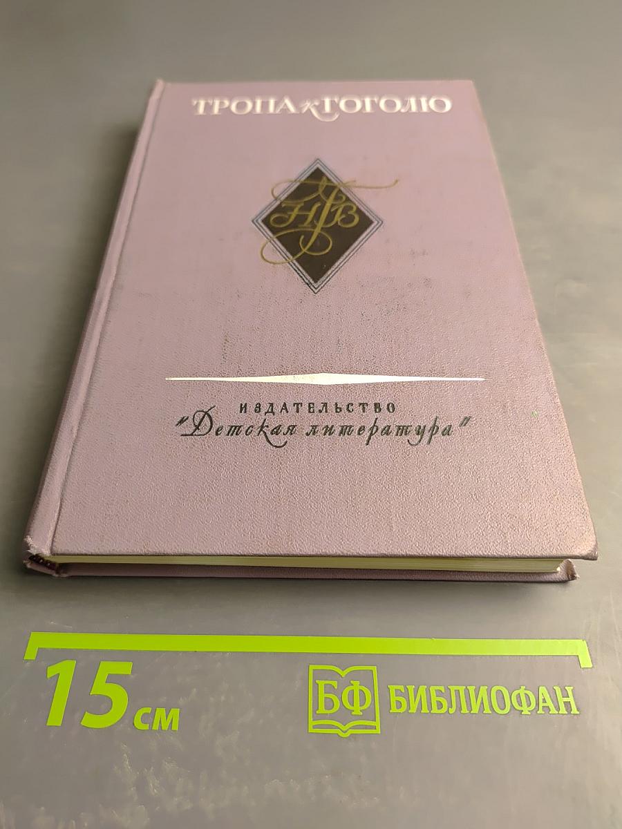 Тропа к Гоголю