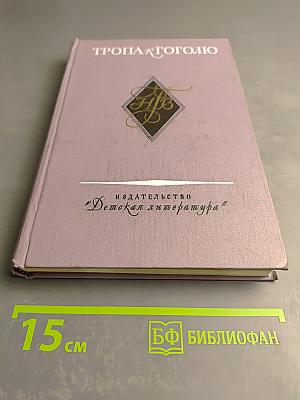 Тропа к Гоголю
