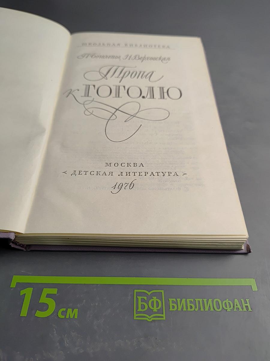 Тропа к Гоголю