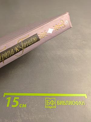 Тропа к Гоголю