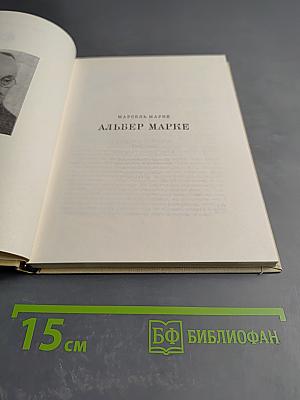 Альбер Марке