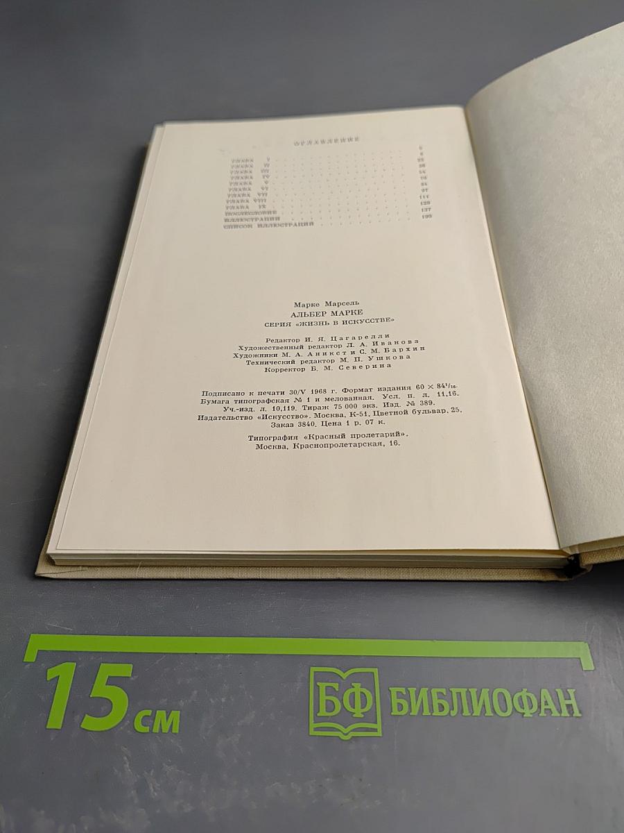 Альбер Марке