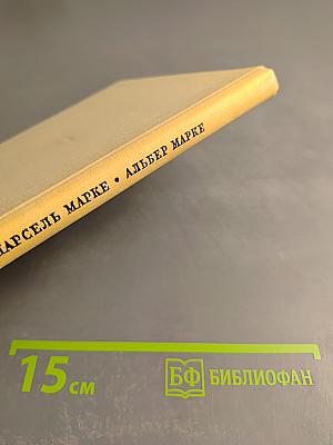 Альбер Марке