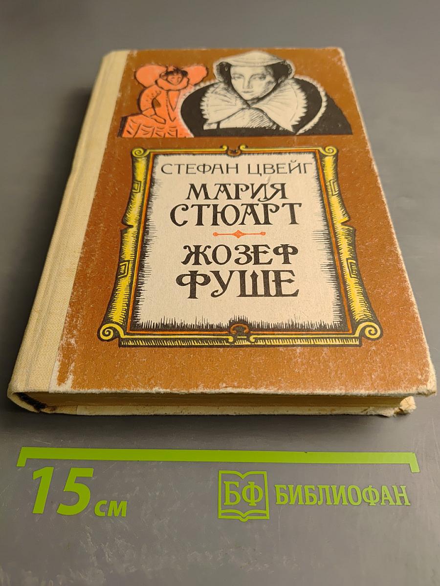 Мария Стюарт, Жозеф Фуше: Романизированные биографии