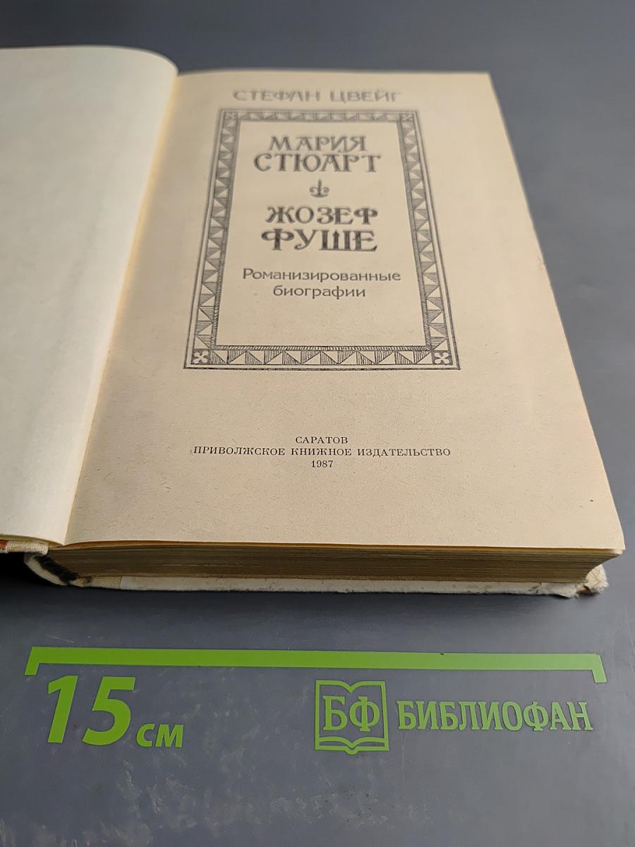 Мария Стюарт, Жозеф Фуше: Романизированные биографии