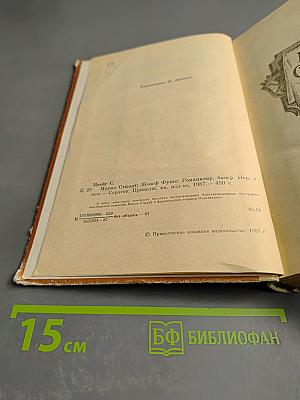 Мария Стюарт, Жозеф Фуше: Романизированные биографии