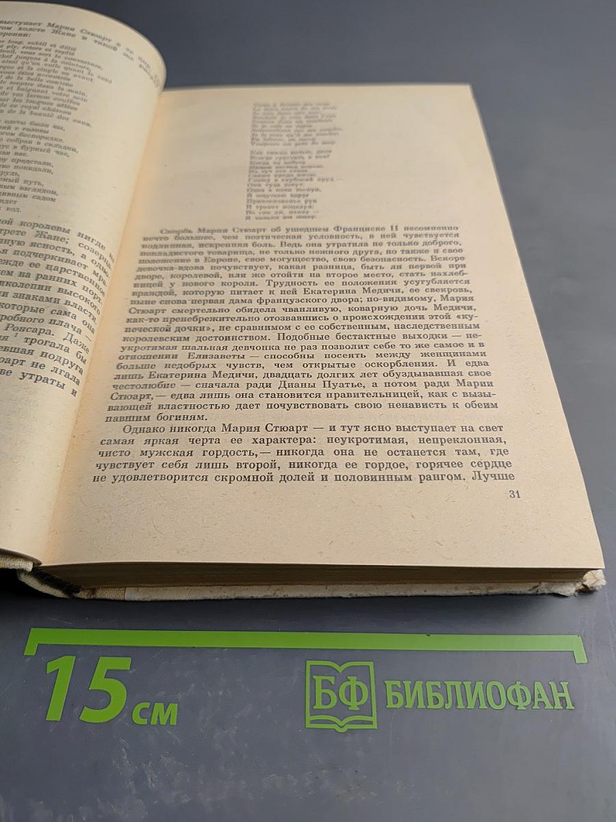 Мария Стюарт, Жозеф Фуше: Романизированные биографии