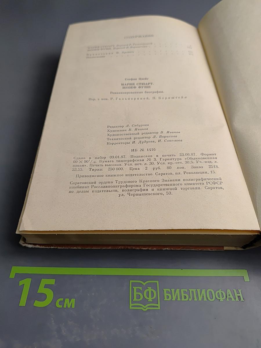 Мария Стюарт, Жозеф Фуше: Романизированные биографии