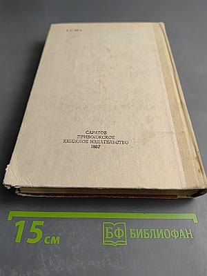 Мария Стюарт, Жозеф Фуше: Романизированные биографии
