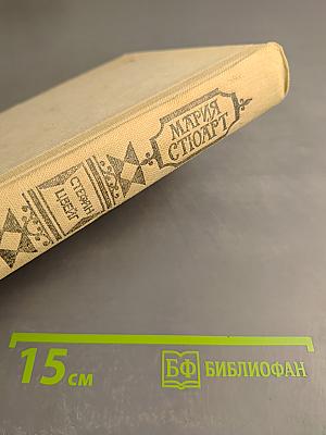 Мария Стюарт, Жозеф Фуше: Романизированные биографии