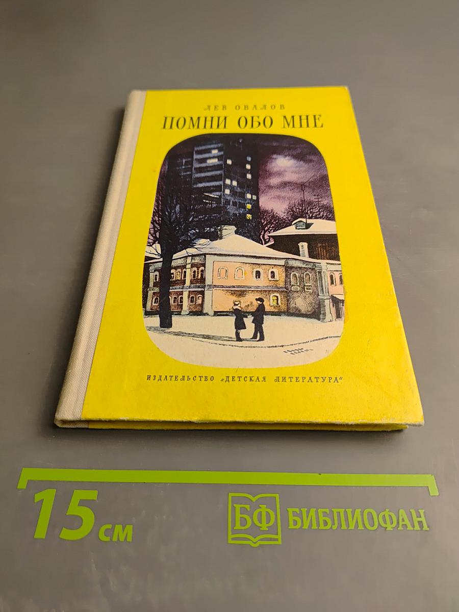 Помни обо мне. Повесть