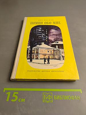 Помни обо мне. Повесть