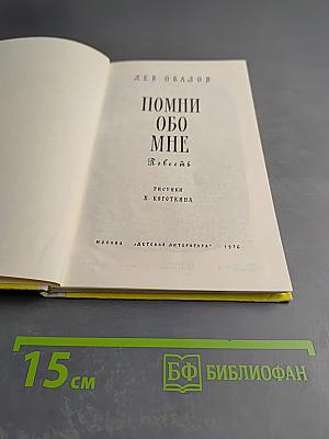Помни обо мне. Повесть