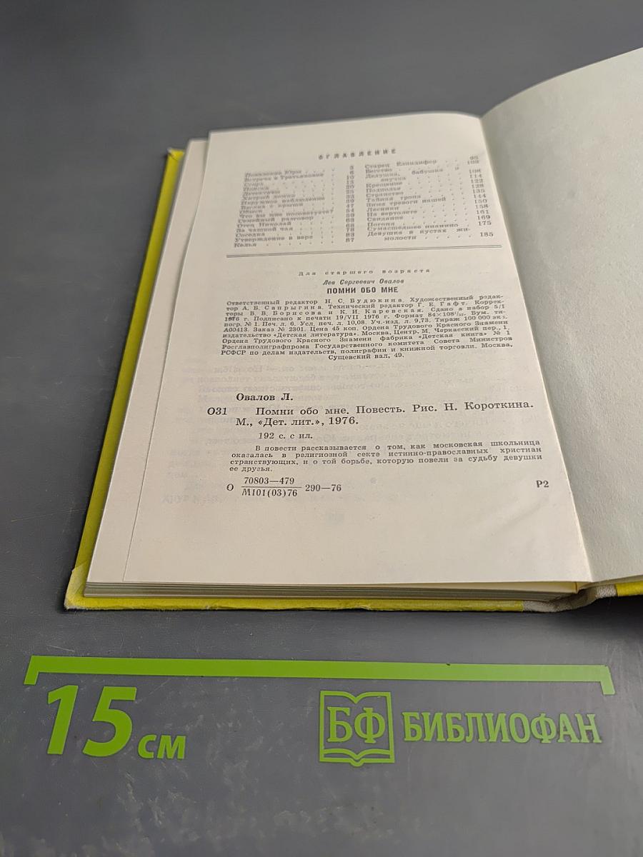 Помни обо мне. Повесть