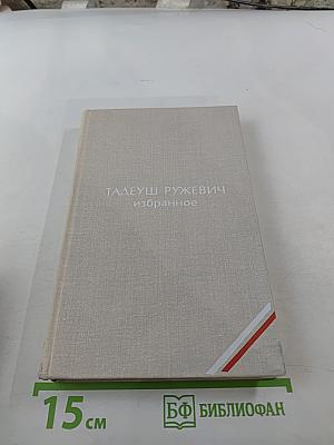 Тадеуш Ружевич. Избранное