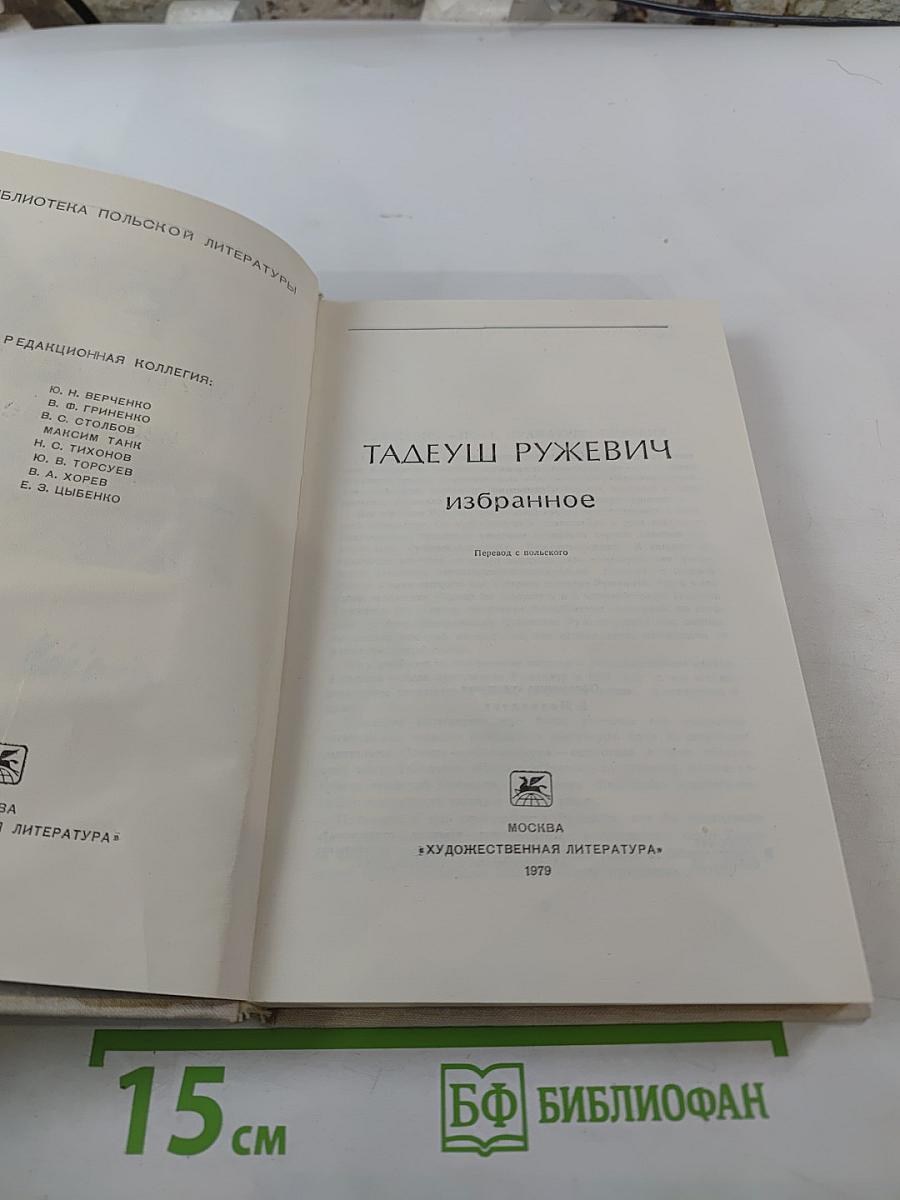 Тадеуш Ружевич. Избранное