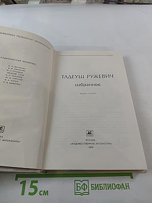 Тадеуш Ружевич. Избранное