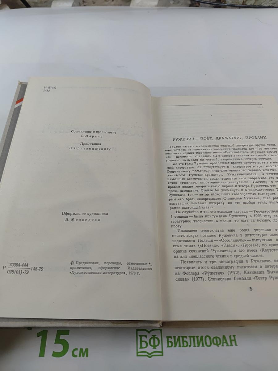 Тадеуш Ружевич. Избранное