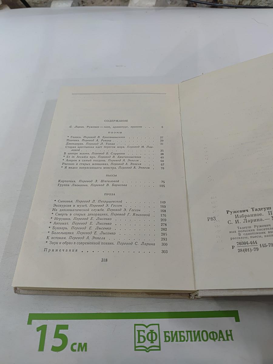 Тадеуш Ружевич. Избранное