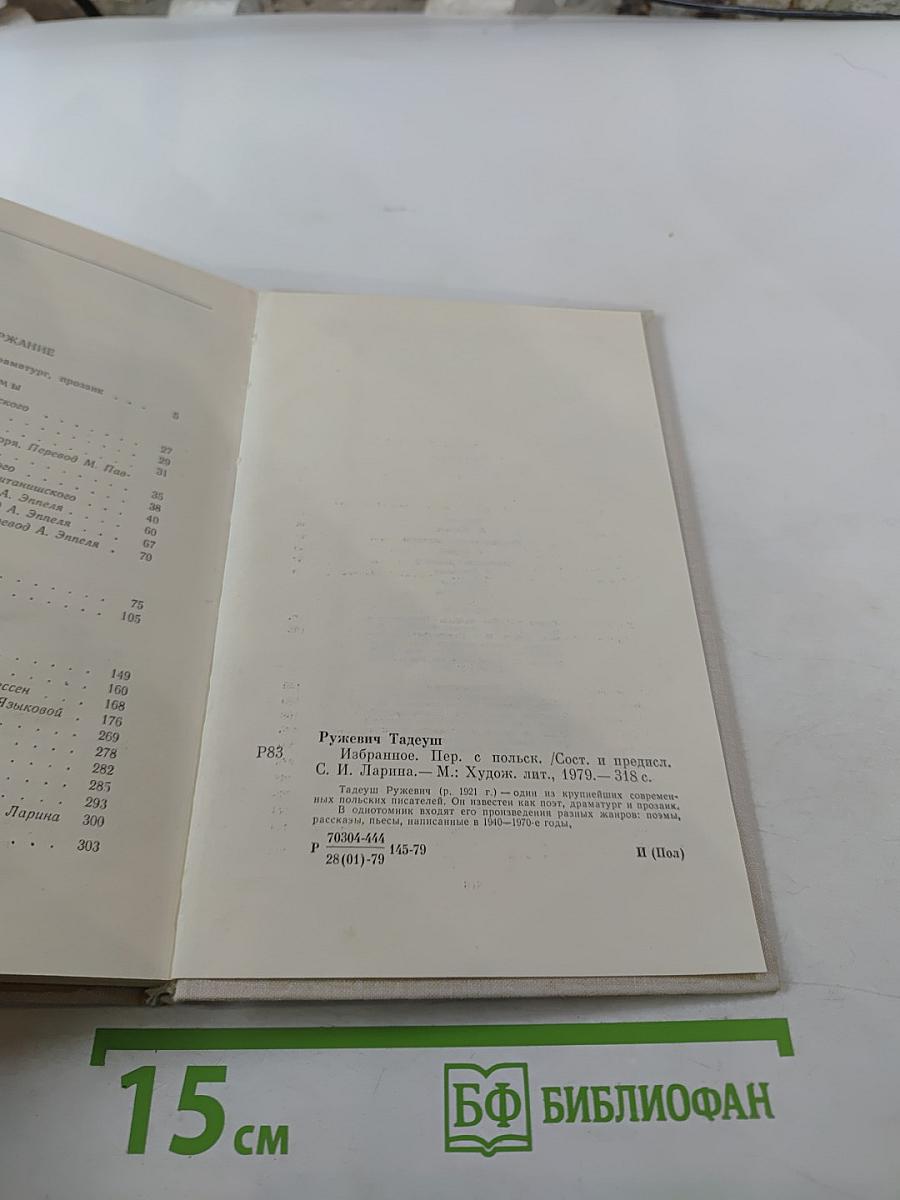 Тадеуш Ружевич. Избранное