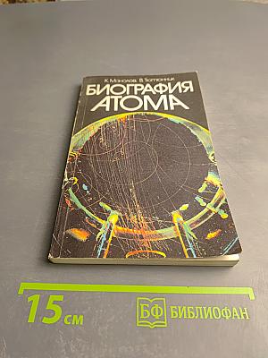 Биография атома