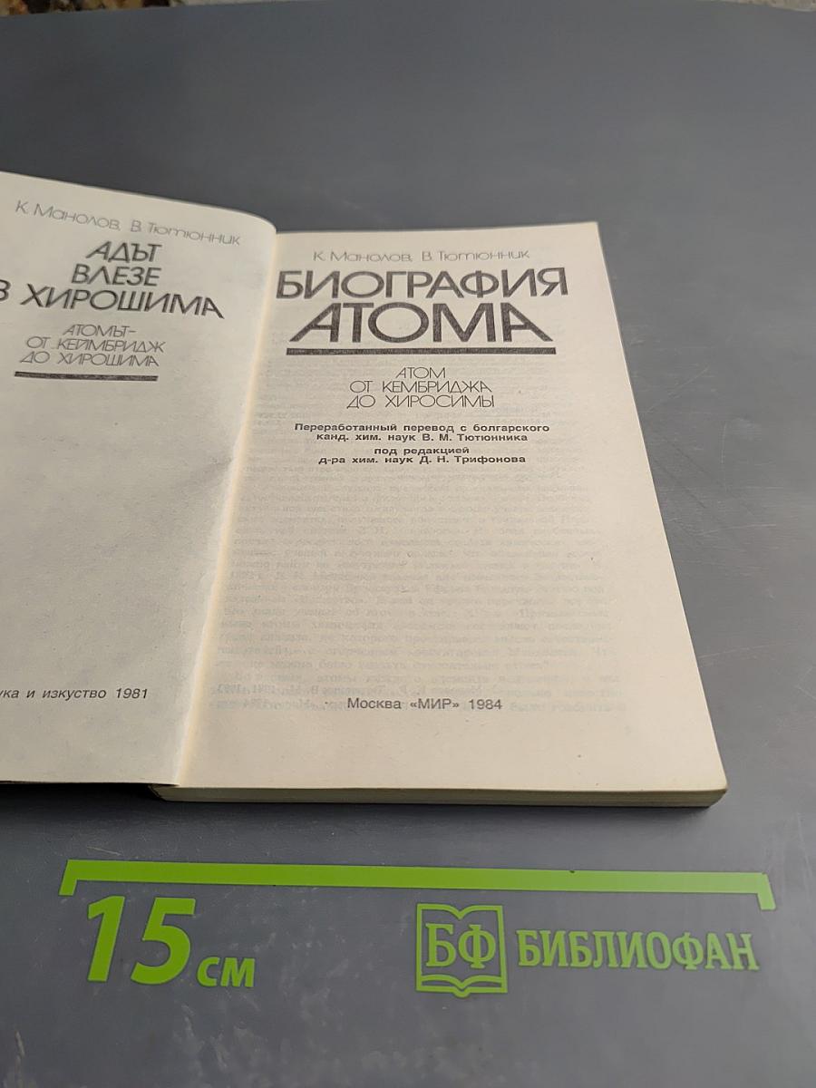 Биография атома