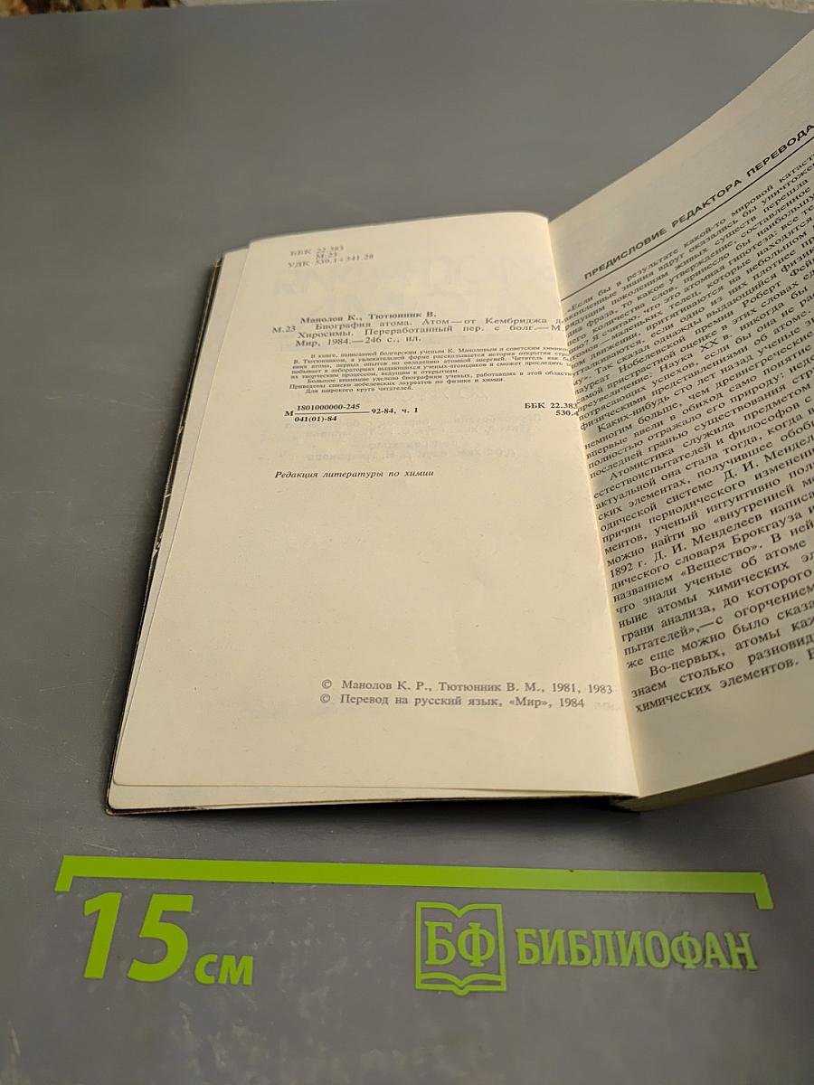 Биография атома