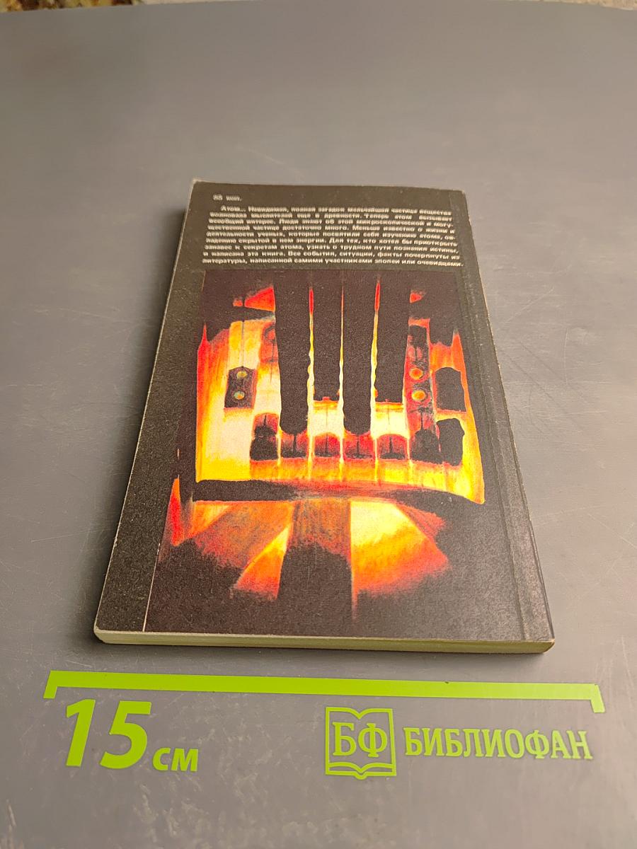 Биография атома