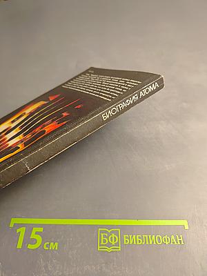 Биография атома