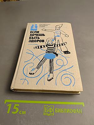 Если хочешь быть здоров