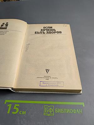 Если хочешь быть здоров