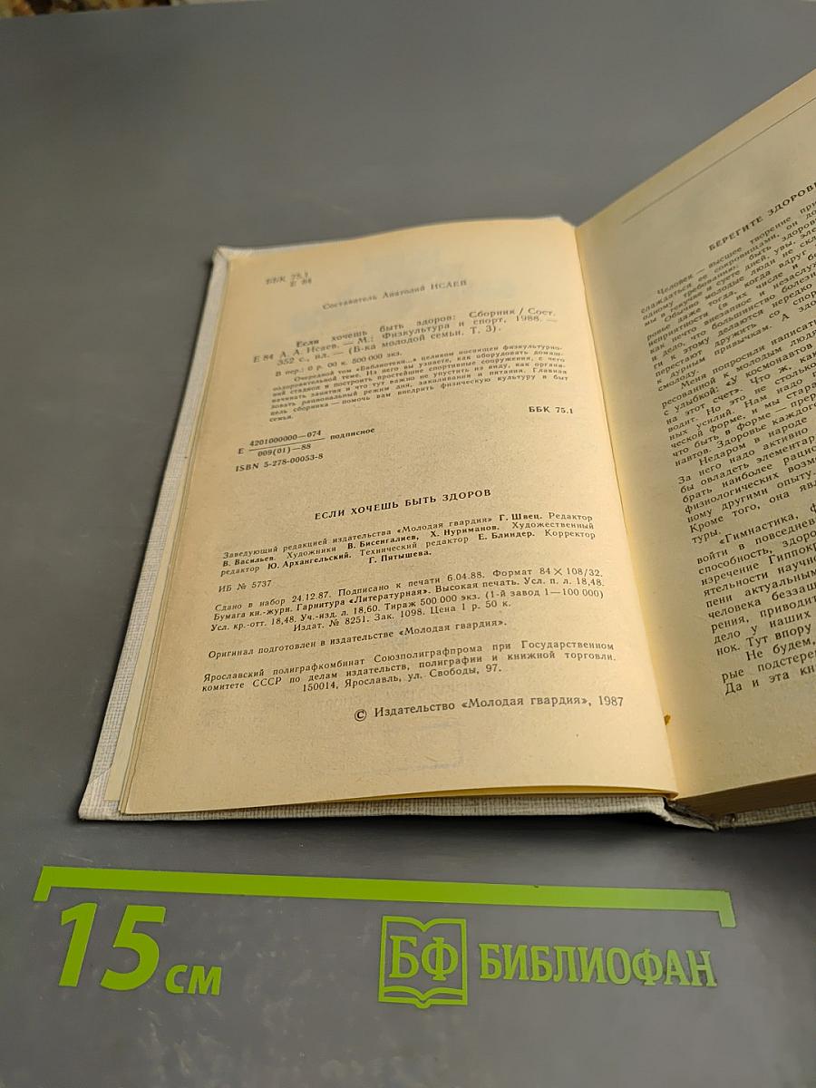 Если хочешь быть здоров