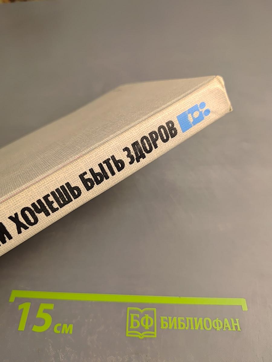 Если хочешь быть здоров