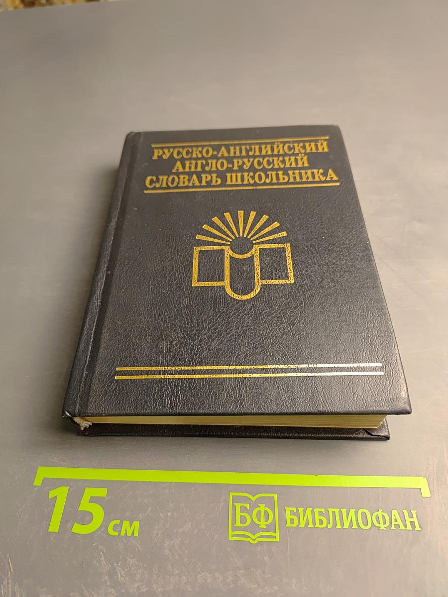 Русско-английский англо-русский словарь школьника